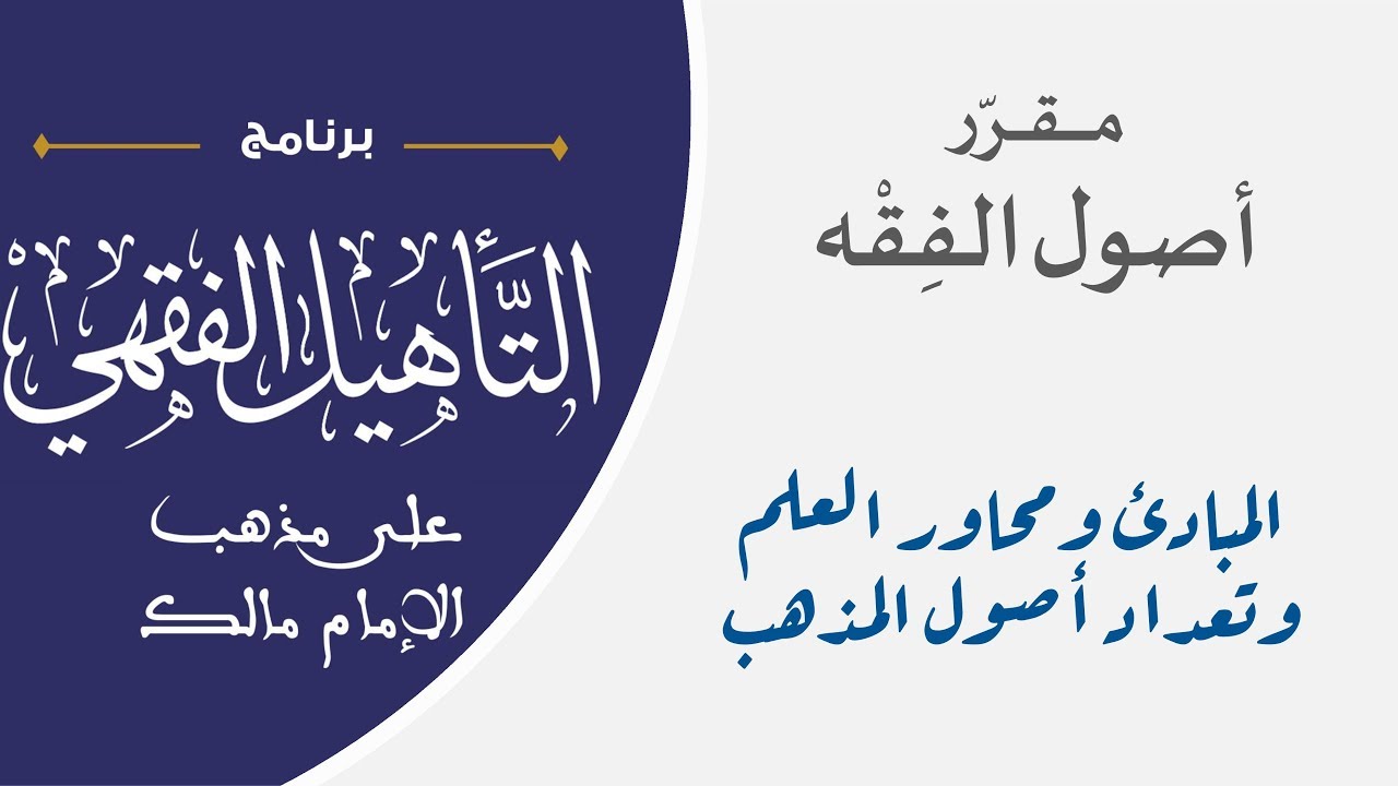 01 المبادئ ومحاور العلم وتعداد أصول المذهب || مقرر أصول الفقه || نايف آل مبارك