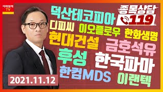 디피씨, 이오플로우, 한화생명, 후성, 현대건설, 금호석유, 덕산테코피아, 한국파마, 한컴MDS, 이랜텍_이데일리ON 홍프로_종목상담 119 2부 (20211112)