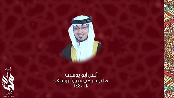تلاوة ما تيسر من سورة يوسف للقارئ | أنس ابو يوسف