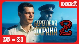 Сериал «БЕРЕГОВАЯ ОХРАНА», который стоит посмотреть. 2 сезон 25 - 31 серия