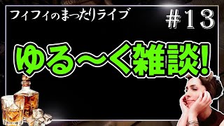 フィフィチャンネル がライブ配信中！