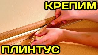 видео Как крепить плинтус