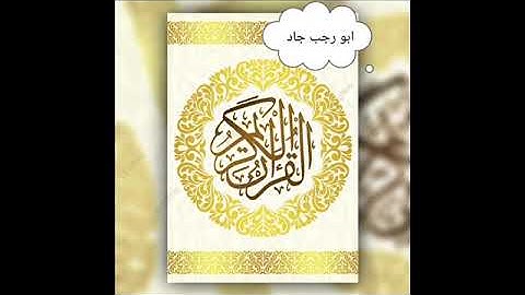 قران كريم// سورة الحجر & صوت عذب وحنجرة ذهبية  لفضيلة الشيخ محمد جبريل  كاملة قراءة هادئة صوت نقى