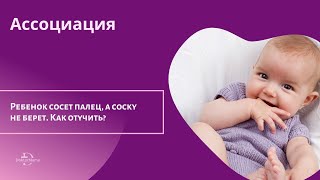 Ребенок сосет палец, а соску не берет. Как отучить?