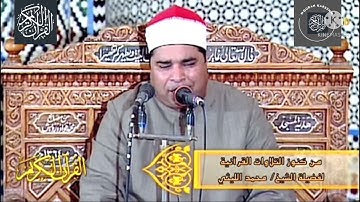 تلاوات نادرة ١ - الشيخ محمد الليثي رحمة الله - ما تيسر من سورة البقرة
