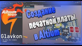 видео: Как создать печатную плату? Altium Designer картинка: Как создать печатную плату? Altium Designer