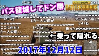 PUBG史上初のバス籠城作戦でドン勝とった男【2017/12/12】