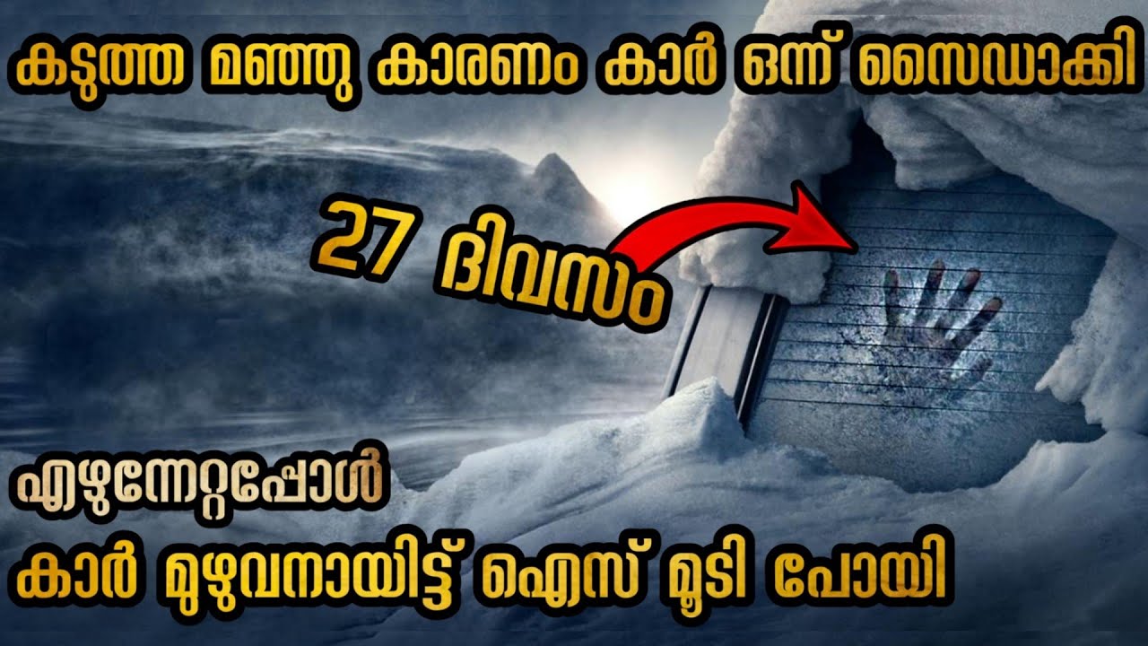 യഥാർത്ഥത്തിൽ സംഭവിച്ചത് 27 ദിവസം ഗർഭിണിയായ സ്ത്രീ കാറിനുള്ളിൽ പെട്ടുപോയി