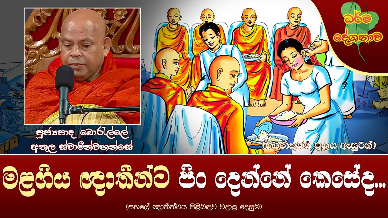 Ven Borelle Athula Thero | 2023-10-29 | 04:00 PM (මළගිය ඥාතීන්ට පිං දෙන්නේ කෙසේද...)