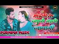 machari ke jaise tadpe jawani || Bhojpuri Dj Song 2023 || Hard Punch Bess Mix Dj Remix Purnima Music