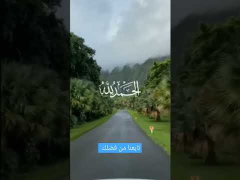 أجمل حمد لله عز وجل قل الحمد لله يارب الحمدلله