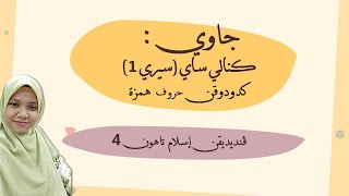 PENDIDIKAN ISLAM TAHUN 4 : JAWI (KEDUDUKAN HURUF HAMZAH) SIRI 1