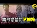 【小烏說案】女富商誤墜情網，痴戀渣男最終釀成悲劇！“骯髒約翰”背後的真實故事[腦洞烏托邦 | 小烏 | Xiaowu]