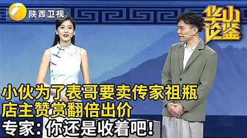 小伙為給表哥借錢要賣傳家祖瓶，店主直言手足情深翻倍出價，專家一看：你還是收著吧！【華山論鑒】 - 天天要聞