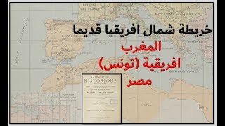 خريطة شمال افريقيا قديما : المغرب، افريقية (تونس)، مصر