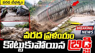 Uttarakhand Floods | Bridge Washed Away After Heavy Rain | వరద ప్రళయం  కొట్టుకుపోయిన బ్రిడ్జి