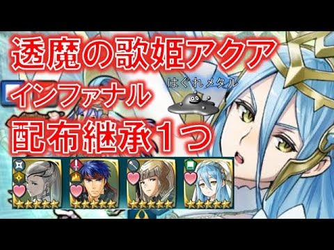 Feh 628 伝承英雄戦 透魔の歌姫アクア インファナル 配布 継承１つ アイク引き戻し Fe Heroes Infernal Legendary Hero Azura Youtube