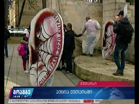 აქცია-პერფორმანსი ქუთაისში