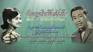 ឋានសួគ៌នៃយើង ឋានសួគ៌យើងទាំងពីរ   ស៊ីន ស៊ីសាមុត និង រស់ សេរីសុទ្ធា