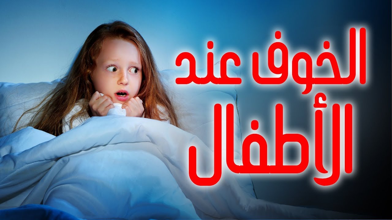 علاج الخوف عند الأطفال الرضع