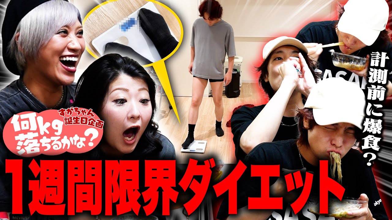 【衝撃結果】-100gで1000円GET！すがちゃん涙のダイエットなんだぜ！
