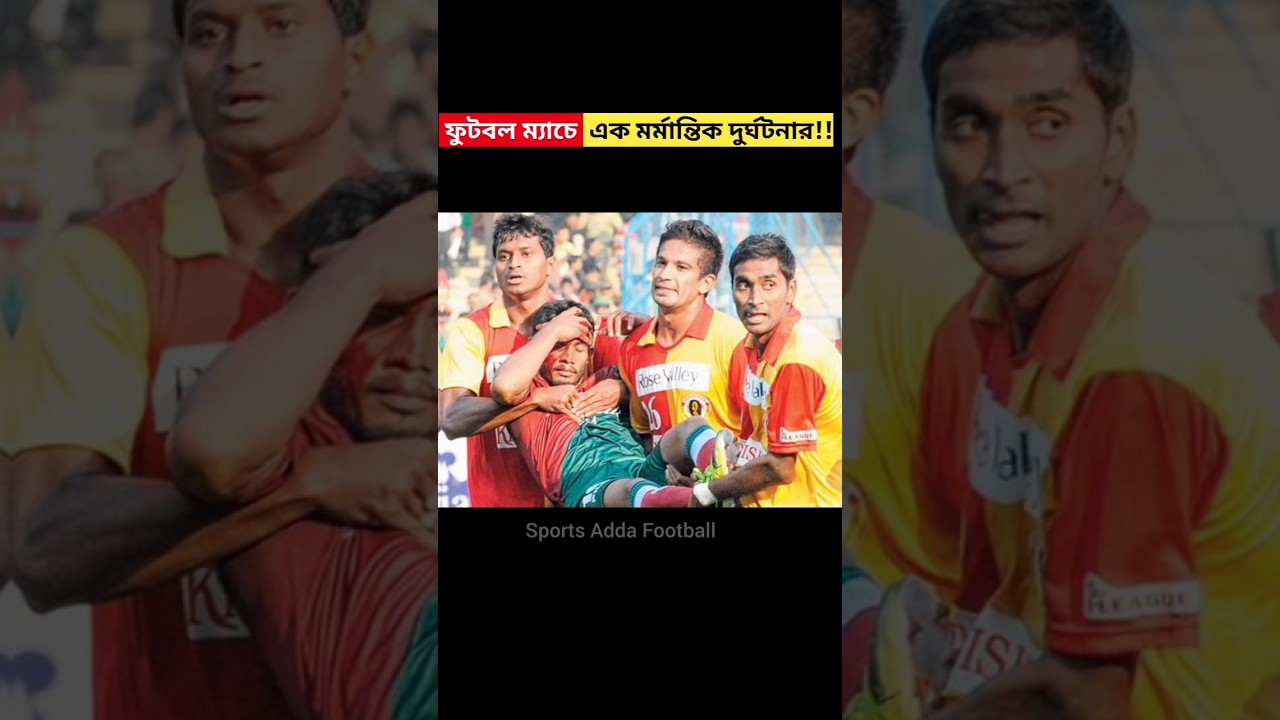 ফুটবল ম্যাচে এক ভয়াবহ মর্মান্তিক দুর্ঘটনার Syed Rahim Nabi