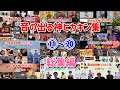 【総集編】音の出る神ヒカキン集 ⑪〜⑳【317選】