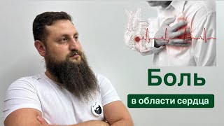 Боль в сердце. Действительно ли всегда проблема в самом сердце? Межрёберная невралгия. Жгучая боль.