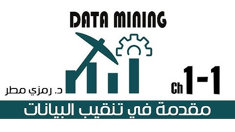 01- المحاضرة #01 هرم البيانات - مقدمة في تنقيب البيانات Data Mining - رمزي مطر