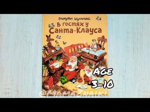 В гостях у Санта Клауса. Новогодние книги. Книга новый год.