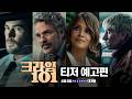 크라임 101 - 전문가 심층 리뷰 및 관람 포인트 3 예고편 썸네일