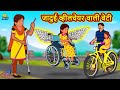 जादुई व्हीलचेयर वाली बेटी | Hindi Kahani | Hindi Moral Stories | Hindi Kahaniya | Hindi Fairy tales