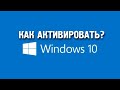 Как Активировать Windows 7/8/10 НАВСЕГДА???