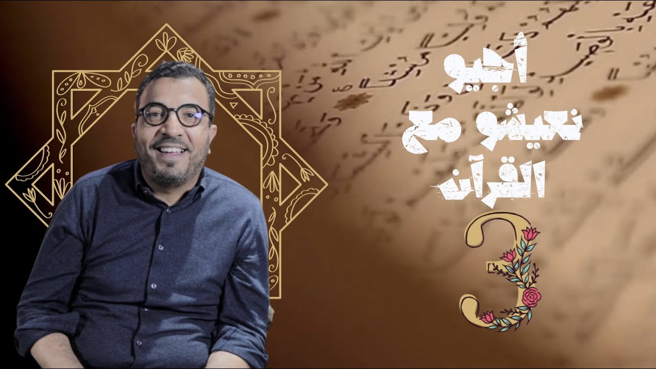 حلقة 3 ( تدبر المعوذتين ) أجي نعيش مع القرآن