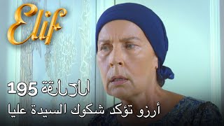 أرزو تؤكد شكوك السيدة عليا | أليف الحلقة 195