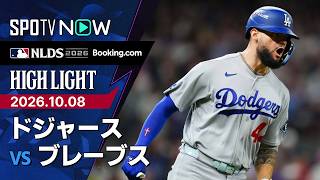 【パヘスがシリーズ突破を決める決勝打|試合ハイライト】ドジャースvsブレーブス MLB2026 ディビジョンシリーズ第4戦 10.8