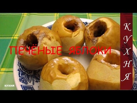 Video: Kuinka Tehdä Paistettuja Omenoita