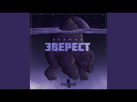 Dramma, Scavy - Лавина