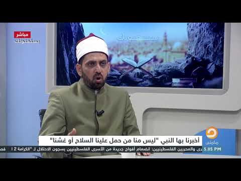الشيخ عصام تليمة يشرح الحديث الشريف من حمل علينا السلاح فليس منا ومن غشنا فليس منا رواه مسلم