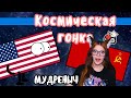 Космическая гонка на пальцах | Мудреныч | СССР против США РЕАКЦИЯ