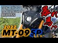 【レビュー/インプレ】新型MT-09SPが乗りやすい！新星ストリートファイター現る。
