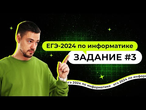 Разбор 3 задания | ЕГЭ-2024 по информатике