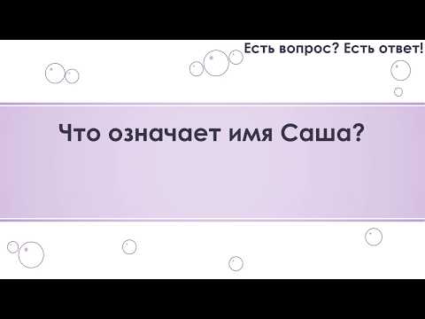 Что означает имя Саша? [132]