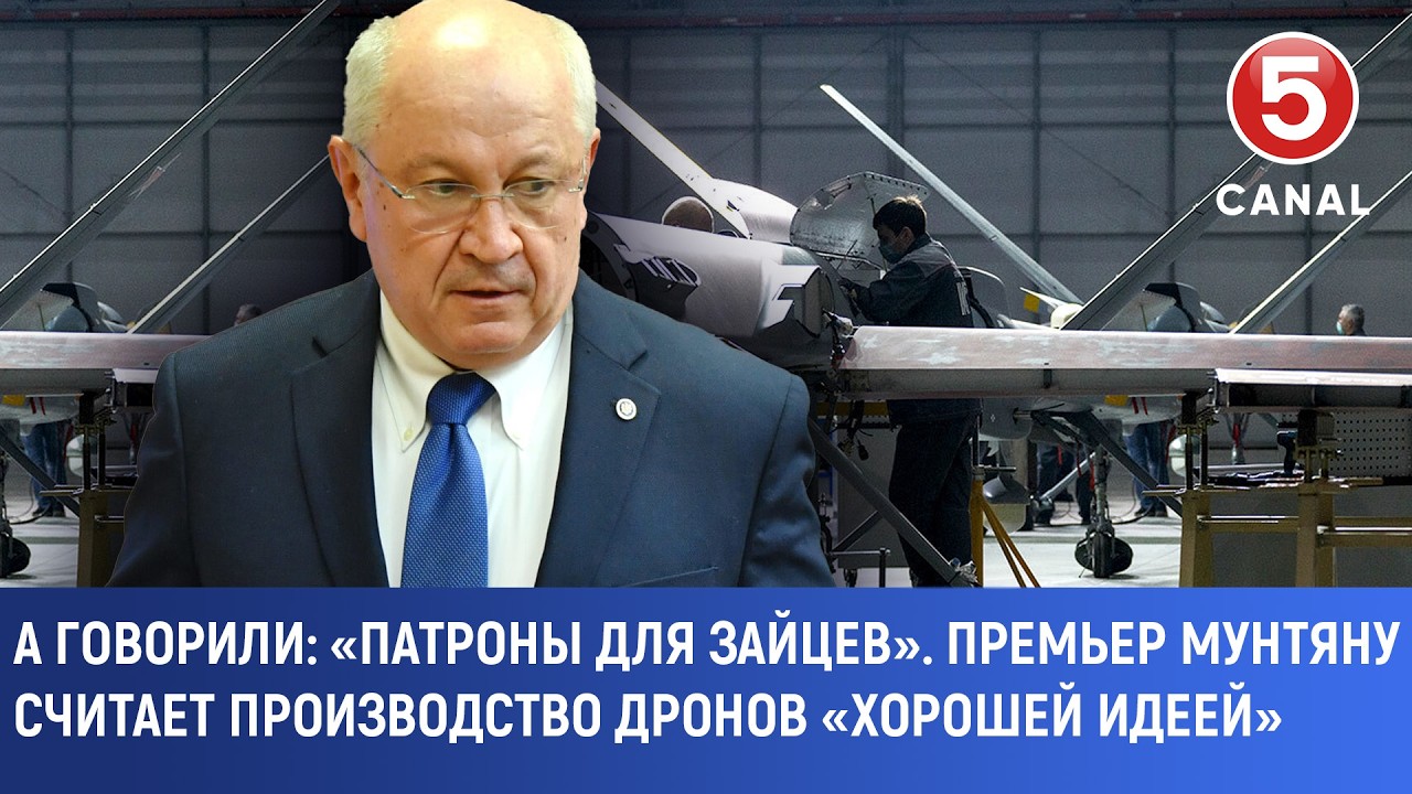 А говорили: «Патроны для зайцев». Премьер Мунтяну считает производство дронов «хорошей идеей»