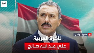 ذاكرة العربية الرئيس اليمني السابق علي عبد الله صالح - الجزء الثاني