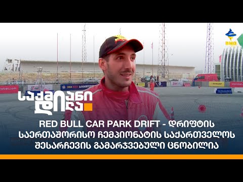 დრიფტის საერთაშორისო ჩემპიონატის საქართველოს შესარჩევის გამარჯვებული ცნობილია