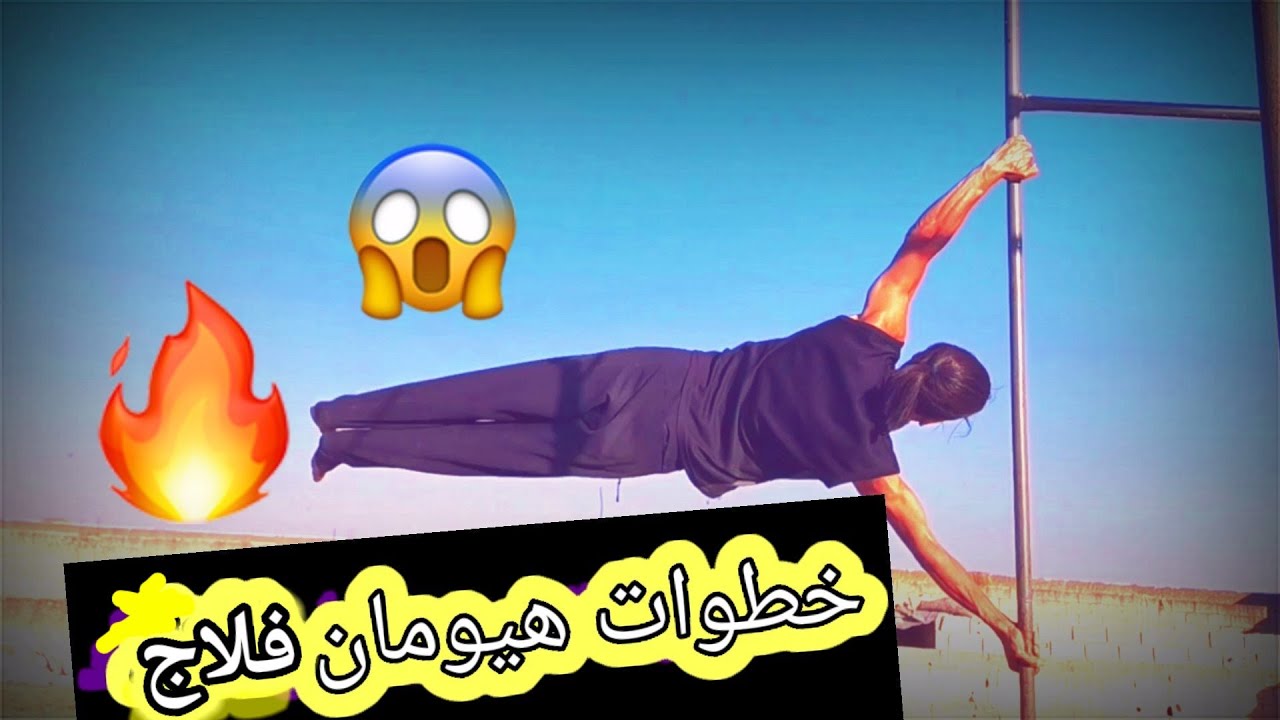 تعلم مهارة هيومان فلاج Human flag workout Beginners #راكان_الدرويش العلم البشري #rakanfit #كالسثينكس