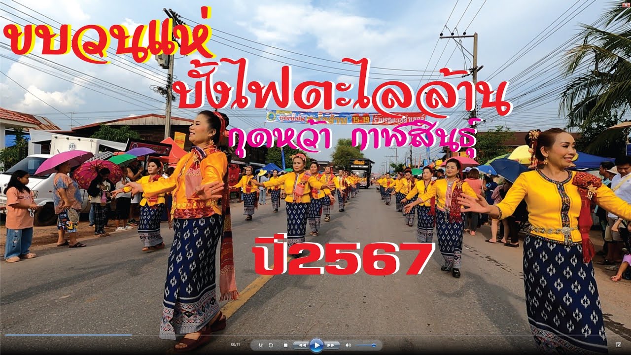 Ep1 ขบวนแห่บุญบั้งไฟตะไลล้าน บ้านกุดหว้า ปี2567