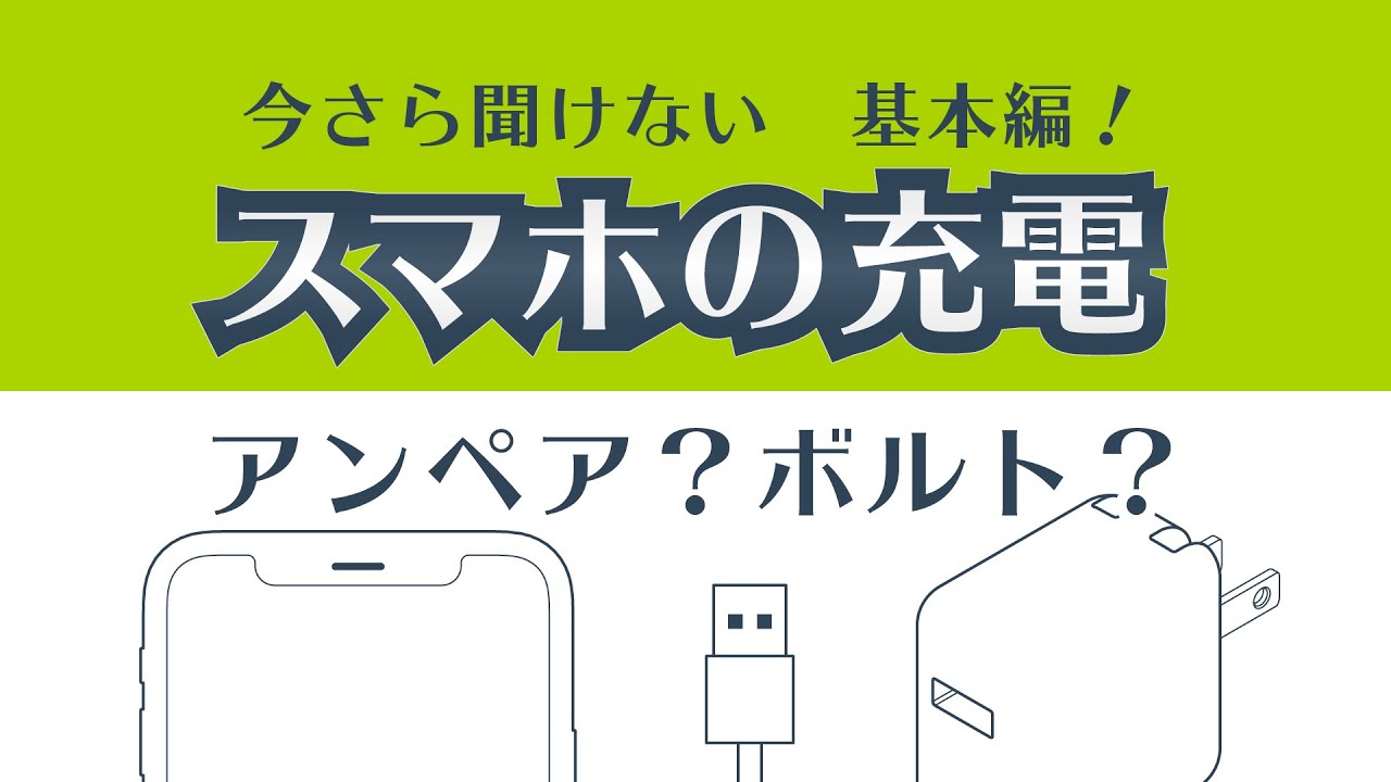 3 今さら聞けない基本編 スマホの充電 アンペア ボルト って何ですか Kashimura 1分30秒 Youtube