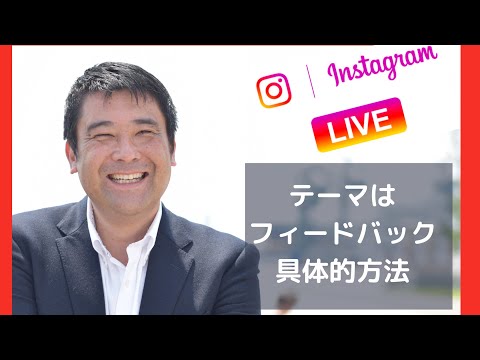 コーチングインスタライブ「フィードバック具体的方法」